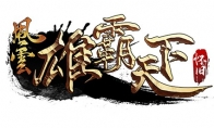 《风云》怀旧服5月20日全新版本，二区千军同步上线！