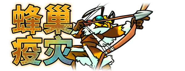 《蜂巢疫灾》游戏特色内容介绍