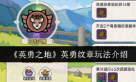 《英勇之地》英勇纹章玩法介绍