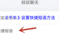 《千牛》设置快捷短语方法