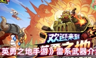 《英勇之地手游》雷系武器介绍