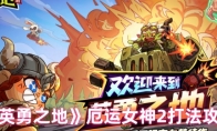 《英勇之地》厄运女神2打法攻略