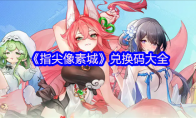 《指尖像素城》兑换码大全