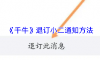 《千牛》退订小二通知方法