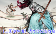 《三国望神州》伪帝讨伐战攻略