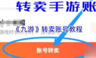 《九游》转卖账号教程