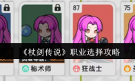 《杖剑传说》职业选择攻略