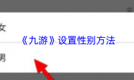 《九游》设置性别方法