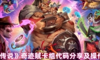 《炉石传说》奇迹贼卡组代码分享及操作解析