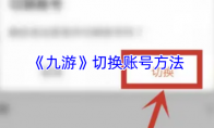 《九游》切换账号方法