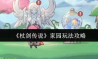 《杖剑传说》家园玩法攻略