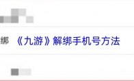 《九游》解绑手机号方法