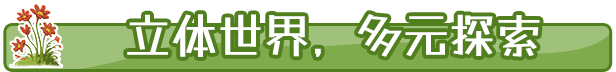 《东篱之下》游戏特色内容介绍
