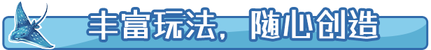 《东篱之下》游戏特色内容介绍