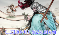 《三国望神州》战法机制介绍