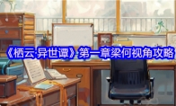 《栖云·异世谭》第一章梁何视角攻略
