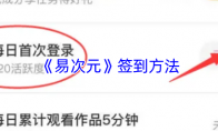 《易次元》签到方法