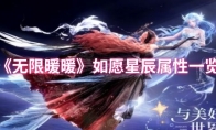 《无限暖暖》如愿星辰属性一览