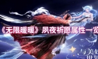 《无限暖暖》夙夜祈愿属性一览