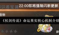 《杖剑传说》命运果实核心机制介绍