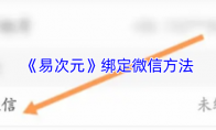 《易次元》绑定微信方法