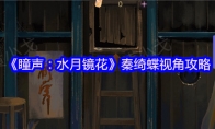 《瞳声：水月镜花》秦绮蝶视角攻略