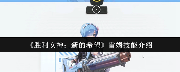《胜利女神：新的希望》雷姆技能介绍