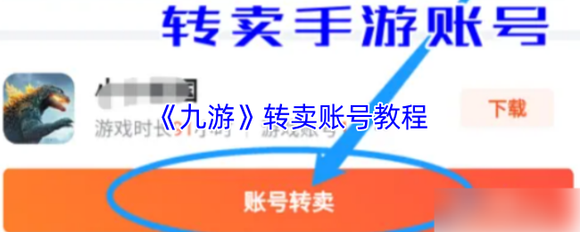 《九游》转卖账号教程