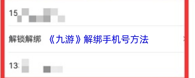 《九游》解绑手机号方法