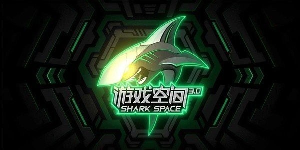 
黑鲨游戏空间 2025官方正版