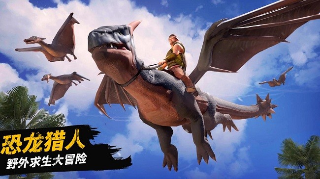 
恐龙大陆生存
