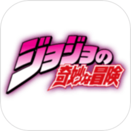 jojo的奇妙冒险 手机版中文版