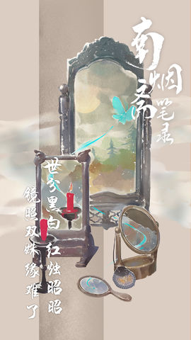 
南烟斋笔录 官方版