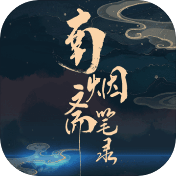 南烟斋笔录 官方版