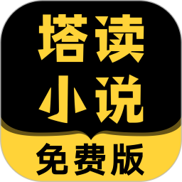 塔读小说 全文免费阅读