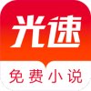 光速免费小说 最新版