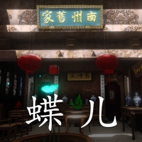 徽州古宅：蝶儿 官方正版