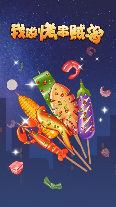 
我做烤串贼溜
