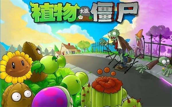 
植物大战僵尸 原版完整版