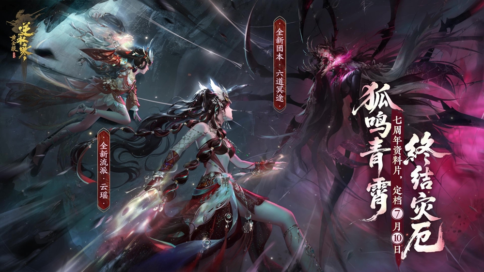 新流派云瑶实机演示首曝！七周年资料片定档！