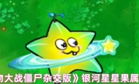 《植物大战僵尸杂交版》银河星星果属性介绍