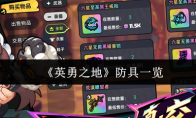 《英勇之地》防具一览