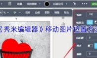 《秀米编辑器》移动图片位置方法