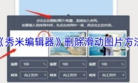 《秀米编辑器》删除滑动图片方法