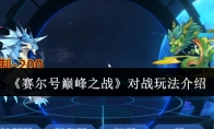 《赛尔号巅峰之战》对战玩法介绍