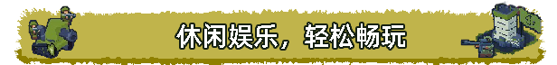 《桌面战争：兵团乱斗》游戏特色内容介绍