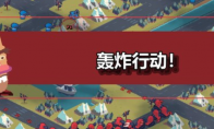 《桌面战争：兵团乱斗》游戏特色内容介绍