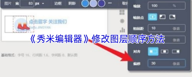 《秀米编辑器》修改图层顺序方法