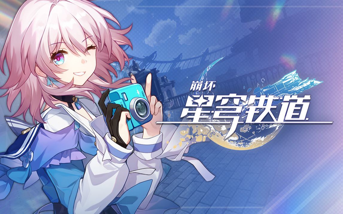 崩坏星穹铁道3月9日兑换码2025