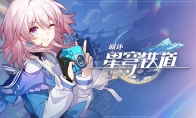 崩坏星穹铁道3月6日兑换码2025